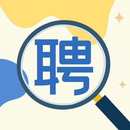 招賢納士，職等你來！