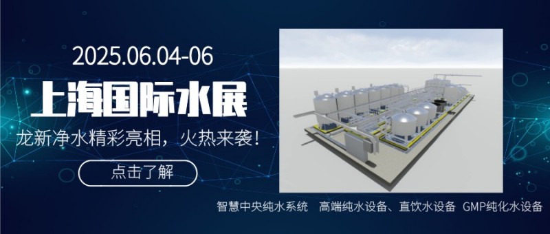 龍新凈水【展會快訊】閃耀2025上海國際水展董事長向龍分享智慧醫院集中分質供水系統技術創新進程